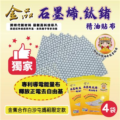 【白沙屯媽祖 × 金品香蕉】石墨烯鈦鍺精油貼布 （4袋）