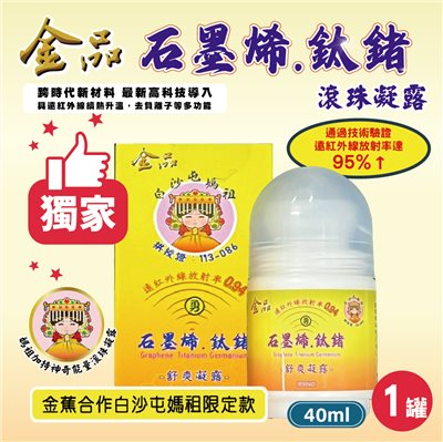 【白沙屯媽祖 × 金品香蕉】石墨烯鈦鍺滾珠凝露（1罐）
