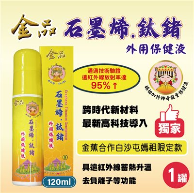 【白沙屯媽祖 × 金品香蕉】石墨烯鈦鍺保健外用液 （1罐）