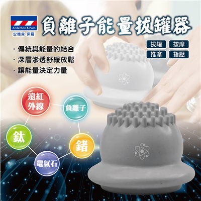 【安德森 保羅】負離子能量拔罐器
