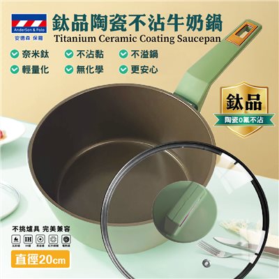 【安德森 保羅】20cm鈦品陶瓷不沾牛奶鍋