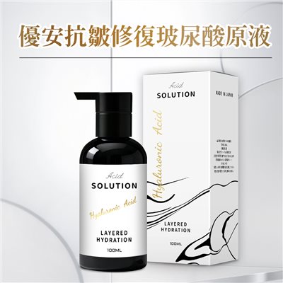 優安 抗皺修復玻尿酸原液