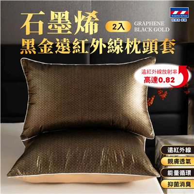 【安德森 保羅】石墨烯黑金 遠紅外線枕頭套