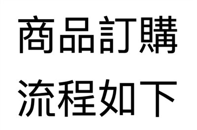 訂購流程