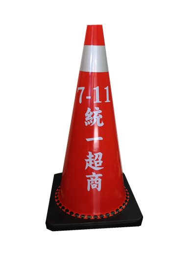 加字軟性加重三角錐[其它字樣也可訂製.不另收費]]