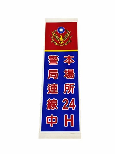  警局連線貼紙(1組四張)