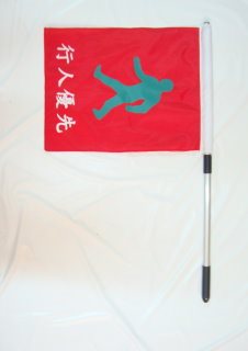 小綠人導護旗