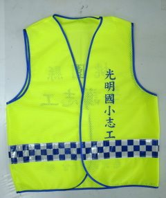 導護背心