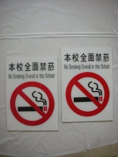 禁菸標示牌