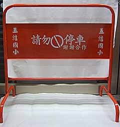 拒馬