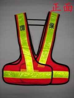 環保反光背心[桃園環保局.新店區公所]]