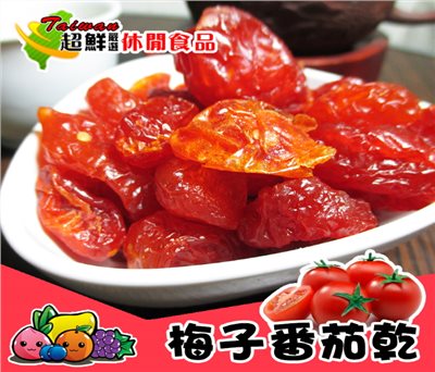 梅子番茄乾