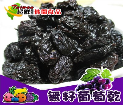 無籽葡萄乾