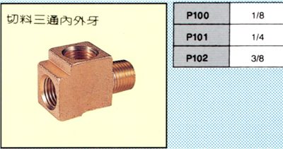 切料三通內外牙