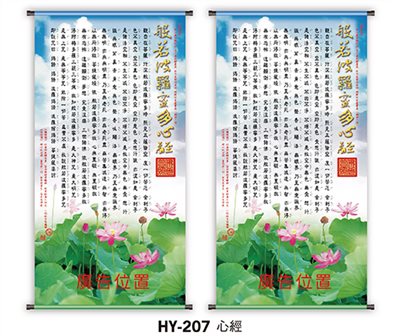 J11-207(心經掛軸)