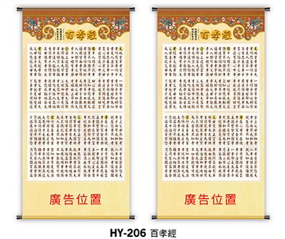 J11-206(百孝經掛軸)