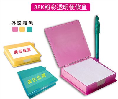 L02-8831(88K粉彩透明便條盒)