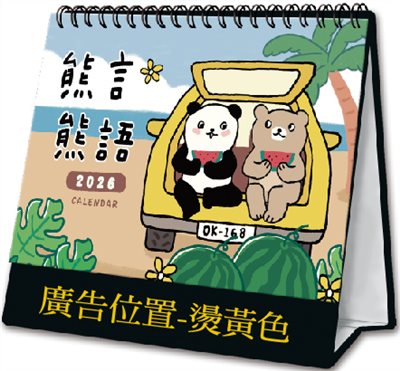 G02-3211 (熊言熊語)