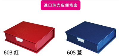 L11-602~5(進口珠光皮便條盒)