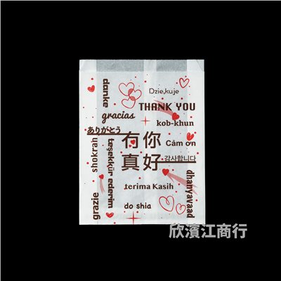【防油】 紙袋 有你真好 漢堡紙袋 