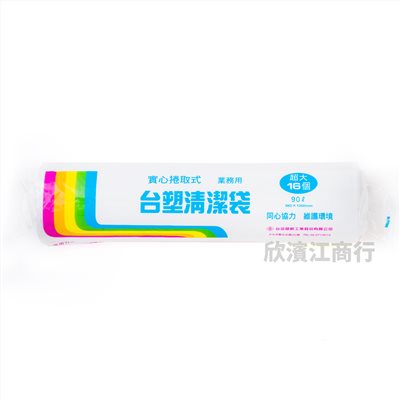【台塑】實心清潔袋 垃圾袋(超大 86X100cm ) 黑/白