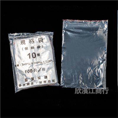 【夾鏈袋】10號 100入/包，10包/箱