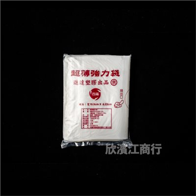 【耐熱袋】 進達塑膠出品-超薄強力袋 (四兩)