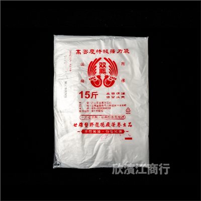 【耐熱袋】双鳳-超薄強力袋-十五斤