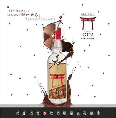 赤鳥居巧克力琴酒Aka Torii Chocolate