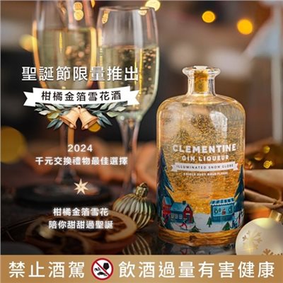 皇冠聖誕節限定柑橘金箔雪花酒 (琴酒) Snow Globe Clementine (Gin Liqueur)