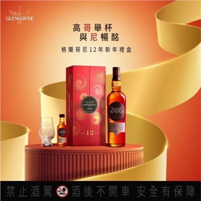 格蘭哥尼12年禮盒-2024 Glengoyne 12Y Gift Box-2024