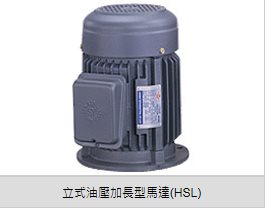 立式油壓加長型馬達