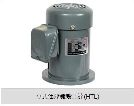立式油壓鐵殼馬達