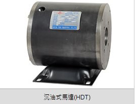 沉油式馬達