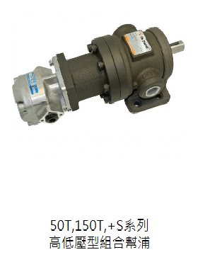 50T.150T+S 系列高低壓型 組合幫浦
