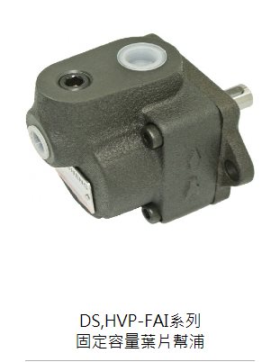 DS,HVP-FAI 系列固定容量葉片幫浦