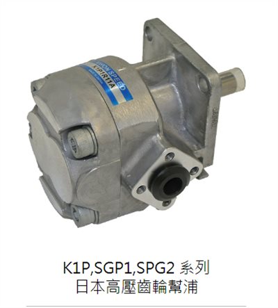 K1P,SGP1,PG2 系列日本高壓齒輪幫浦