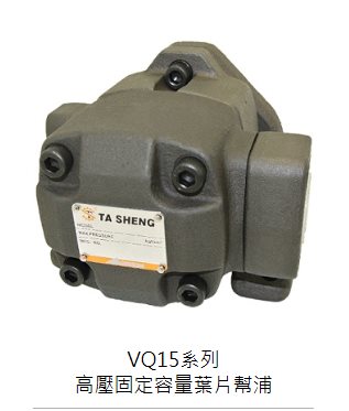 VQ15系列高壓固定容量葉片幫浦