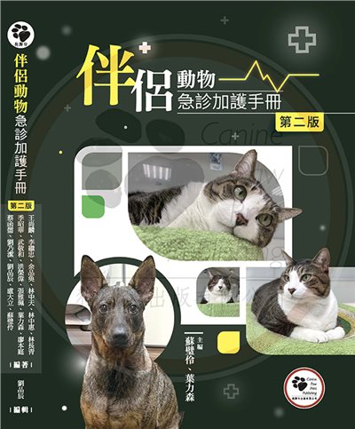 ★新書預購75折★ 伴侶動物急診加護手冊第二版