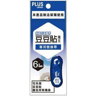 PLUS普樂士 豆豆彩貼魔豆替帶(多款)