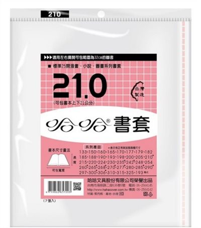 哈哈書套 13.3公分~19.8公分(多款)