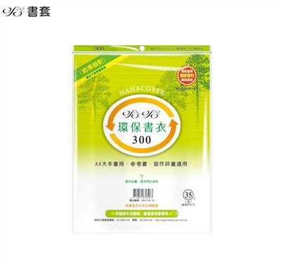 哈哈書套 環保書衣 14.0公分~21.5公分(多款)