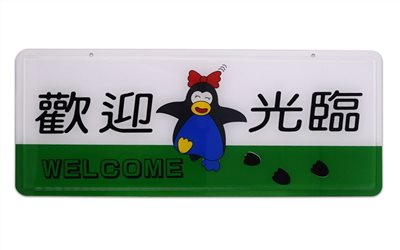 舍樂力 指示牌-歡迎光臨 12*30cm(S16-003)