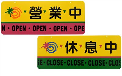 舍樂力 指示牌-營業中/休息中 12*30cm(S16-085)