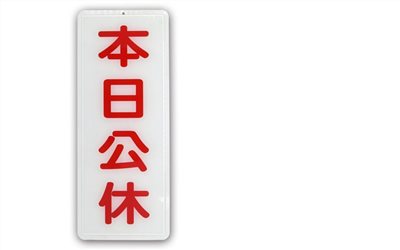 舍樂力 指示牌-本日公休 12*30cm (S16-050）