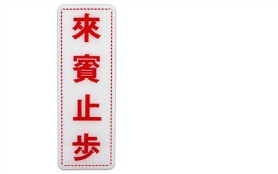 舍樂力 指示牌-來賓止步（S16-070）