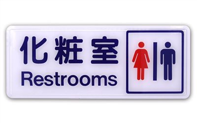 舍樂力 指示牌-男/女化妝室 12*30cmS16-045）