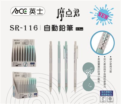 ACE英士  0.5自動鉛筆SR-116
