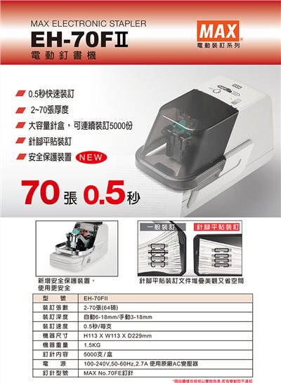 *需預訂MAX 美克司 第二代 電動釘書機 /台 EH-70F Ⅱ