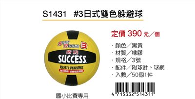 成功SUCCESS #3日式雙色躲避球 S1431